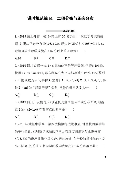 人教版高三理科数学课后习题(含答案)课时规范练61二项分布与正态分布