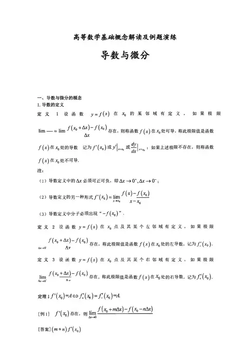 高等数学基础概念解读及例题演练-导数与积分