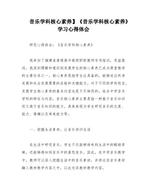 音乐学科核心素养】《音乐学科核心素养》学习心得体会