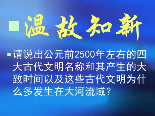 第3课西方文明之源课件