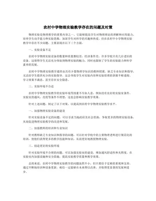 农村中学物理实验教学存在的问题及对策
