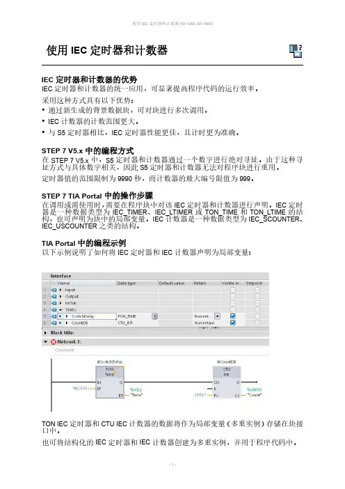 使用 IEC 定时器和计数器