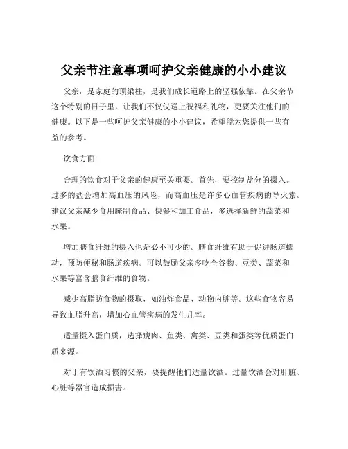 父亲节注意事项呵护父亲健康的小小建议