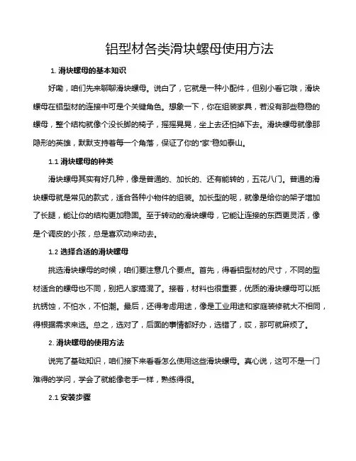 铝型材各类滑块螺母使用方法
