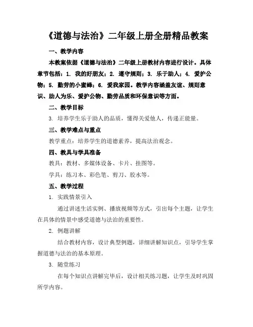 《道德与法治》二年级上册全册精品教案