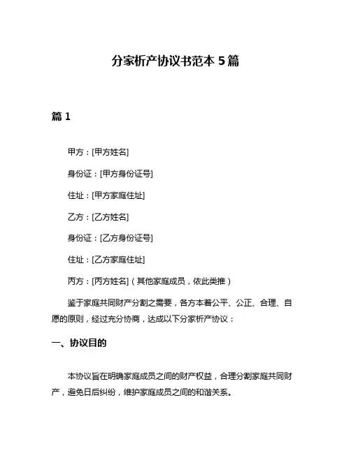 分家析产协议书范本5篇