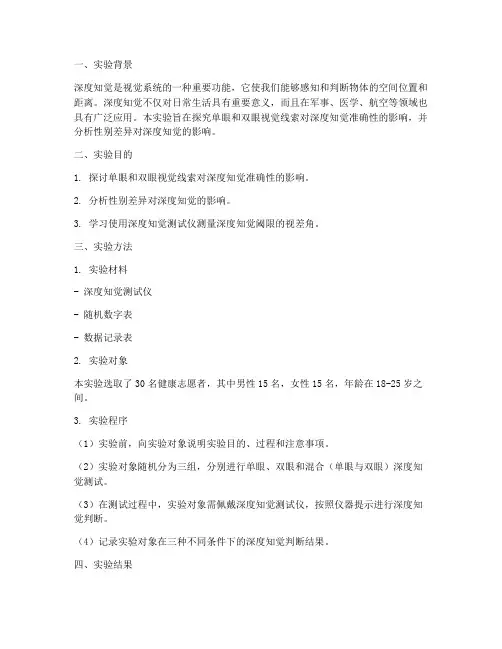 深度知觉实验报告