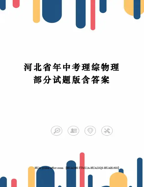 河北省年中考理综物理部分试题版含答案完整版