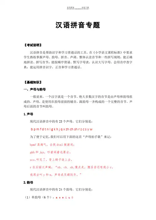 小学语文汉语拼音专题复习(各类教材通用)
