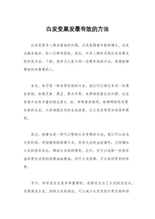 白发变黑发最有效的方法