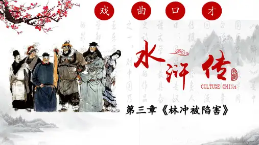 3第三章《林冲被陷害》ppt