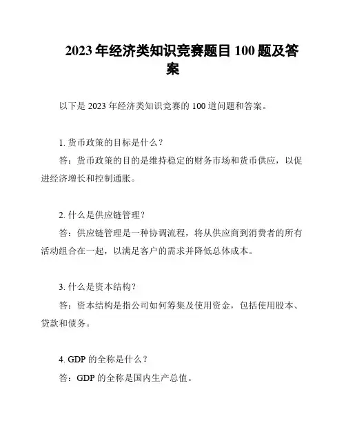 2023年经济类知识竞赛题目100题及答案