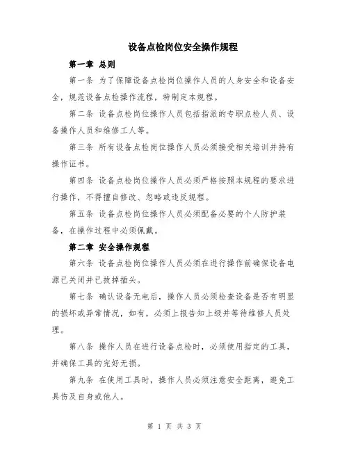 设备点检岗位安全操作规程