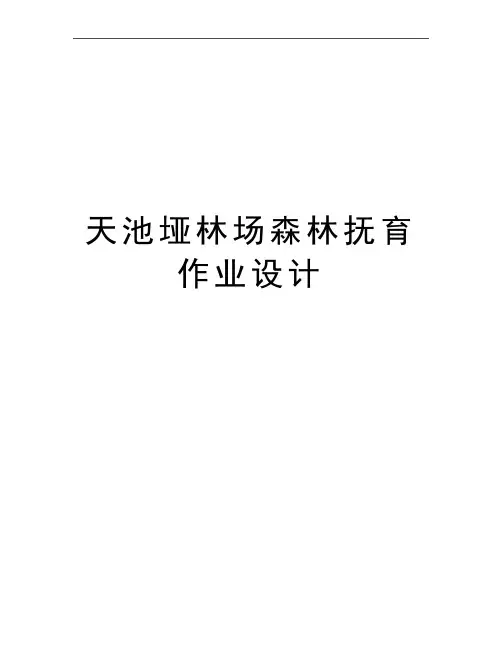 最新天池垭林场森林抚育作业设计