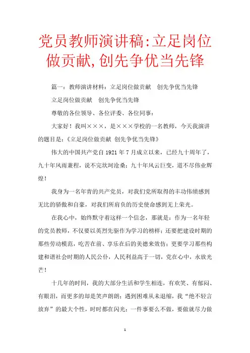 党员教师演讲稿-立足岗位做贡献,创先争优当先锋【范文】_0
