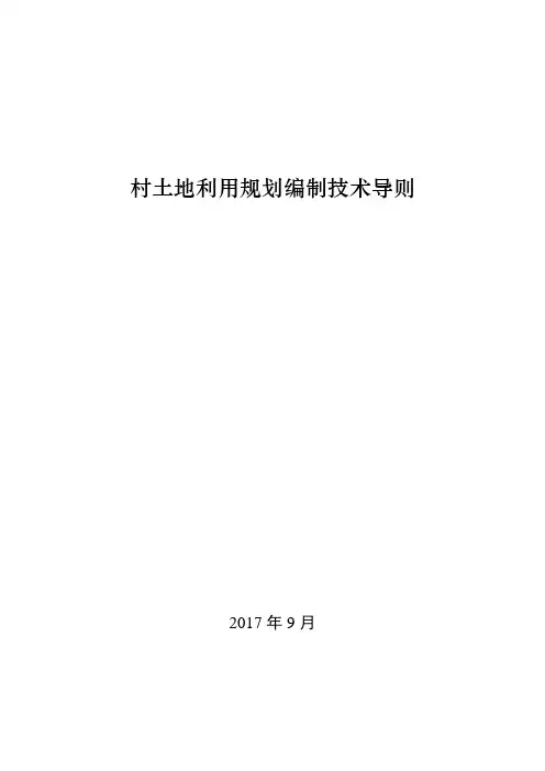 村土地利用规划编制技术导则