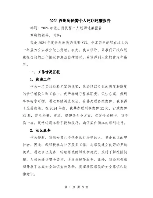2024派出所民警个人述职述廉报告
