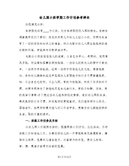 幼儿园小班学期工作计划参考样本(三篇)
