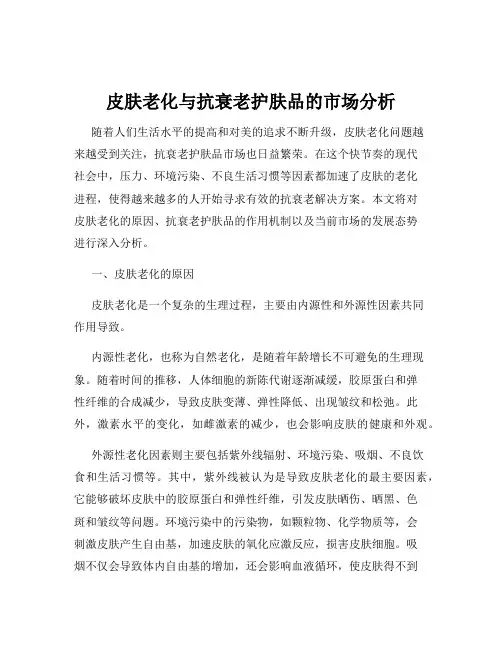 皮肤老化与抗衰老护肤品的市场分析