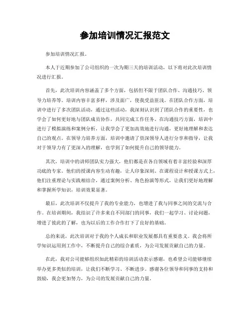 参加培训情况汇报范文