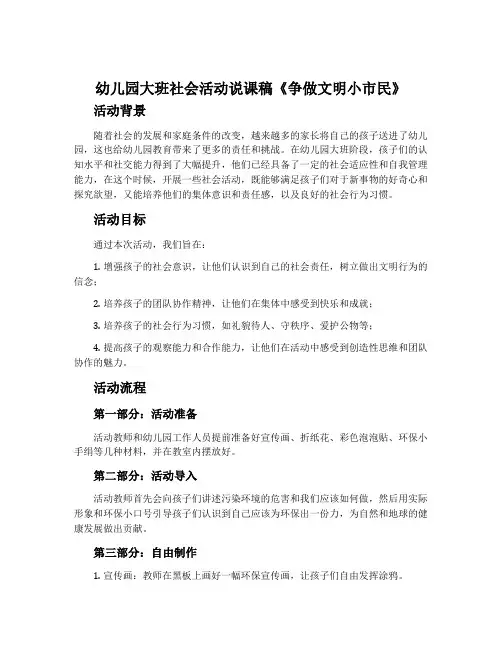 幼儿园大班社会活动说课稿《争做文明小市民》