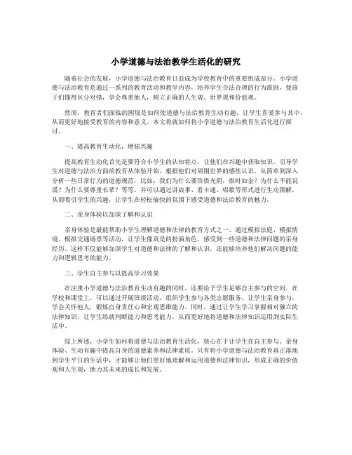 小学道德与法治教学生活化的研究