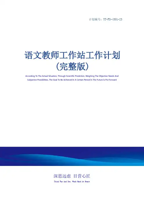 语文教师工作站工作计划(完整版)