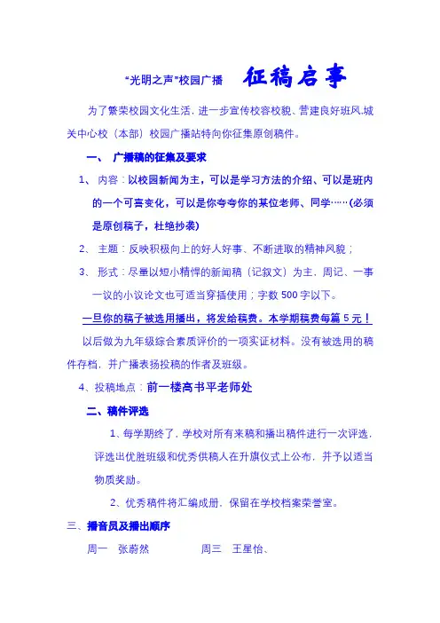 关于校园广播稿征集及播出的方案说明