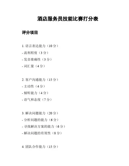 酒店服务员技能比赛打分表