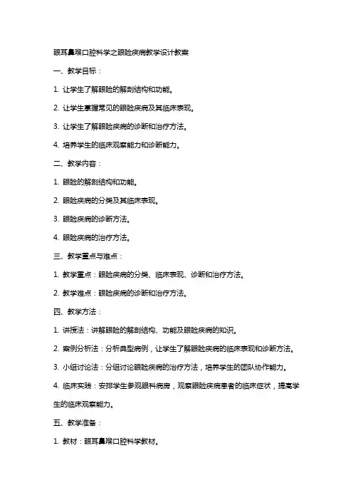 眼耳鼻喉口腔科学之眼睑疾病教学设计教案