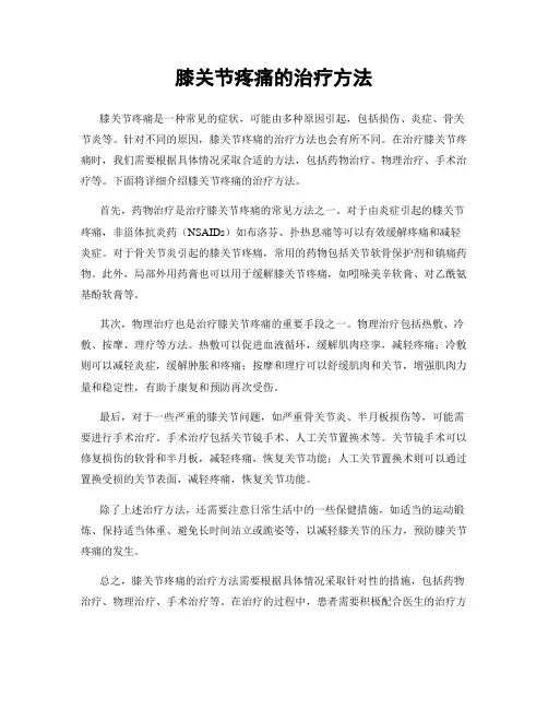 膝关节疼痛的治疗方法
