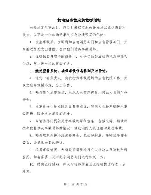 加油站事故应急救援预案