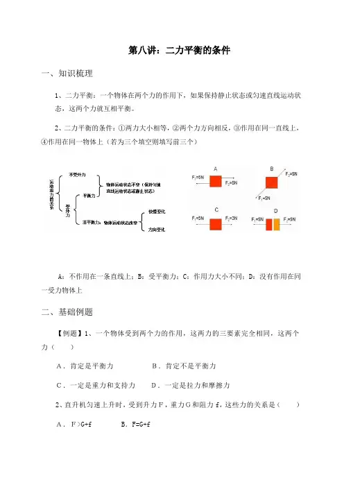 浙教版七下科学第八讲：二力平衡的条件知识梳理及练习(附答案)
