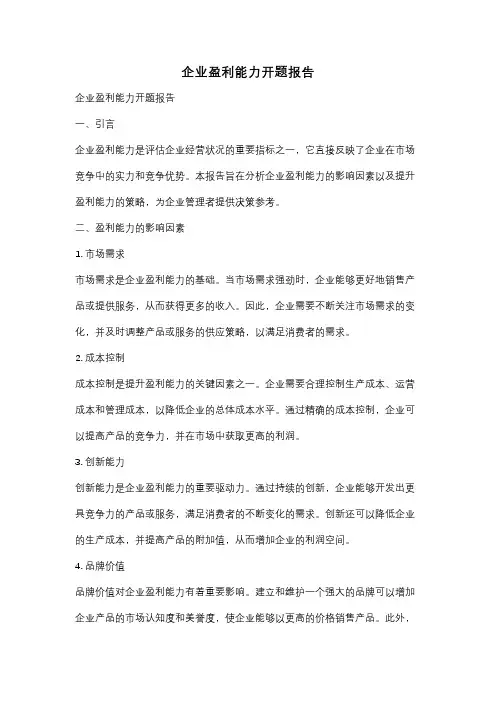 企业盈利能力开题报告