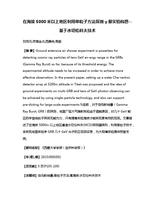 在海拔5000米以上地区利用单粒子方法探测γ暴实验构想--基于水切伦科夫技术
