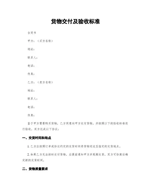 货物交付及验收标准