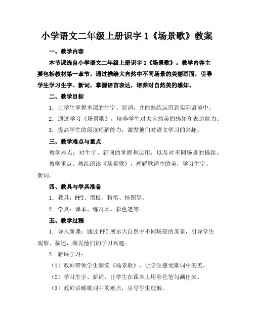 小学语文二年级上册识字1《场景歌》教案