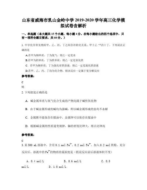 山东省威海市乳山金岭中学2019-2020学年高三化学模拟试卷含解析
