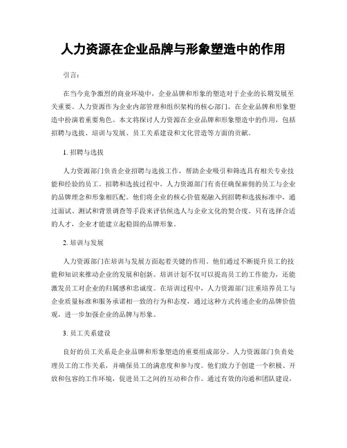 人力资源在企业品牌与形象塑造中的作用