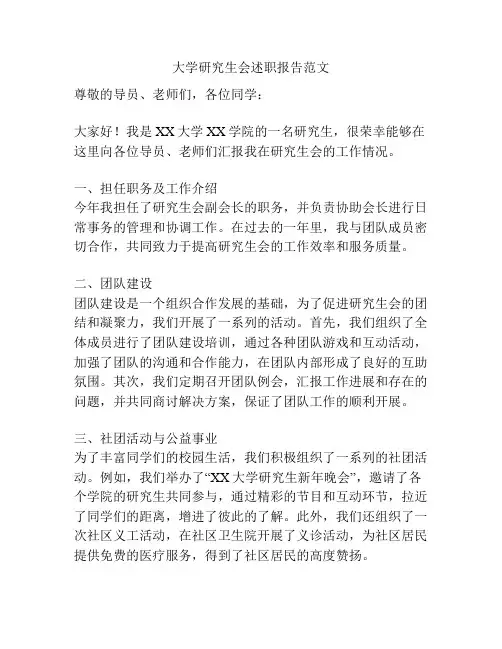 大学研究生会述职报告范文