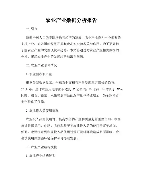 农业产业数据分析报告