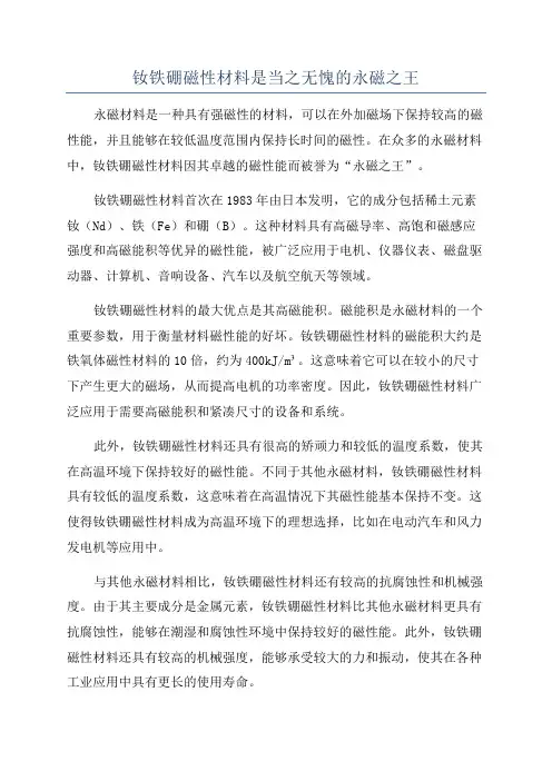 钕铁硼磁性材料是当之无愧的永磁之王