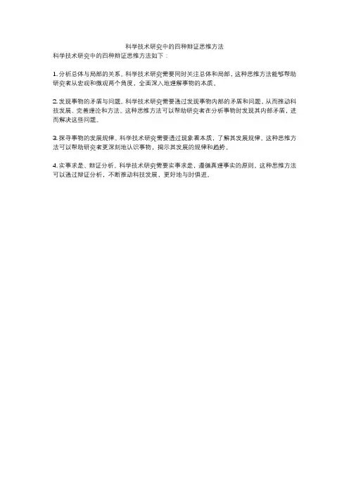 科学技术研究中的四种辩证思维方法