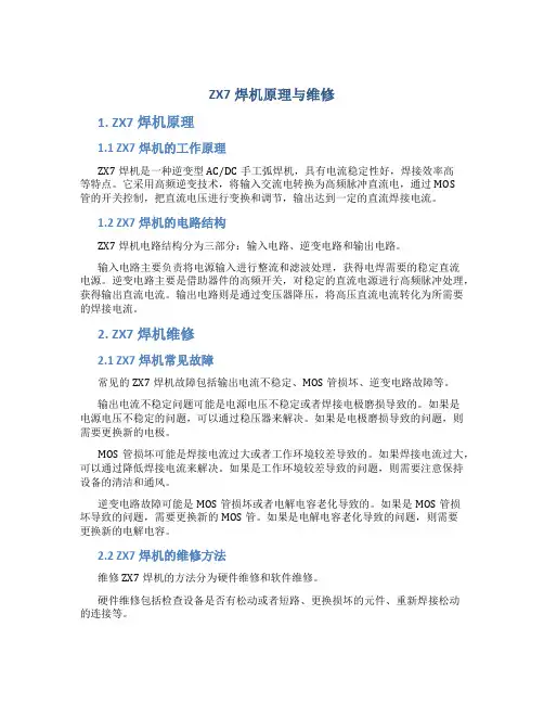 ZX7焊机原理与维修