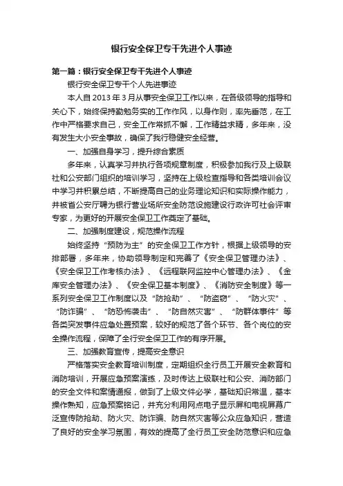 银行安全保卫专干先进个人事迹
