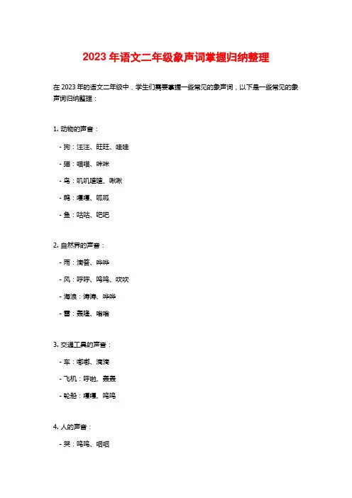 2023年语文二年级象声词掌握归纳整理