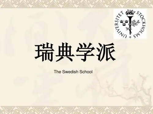 瑞典学派