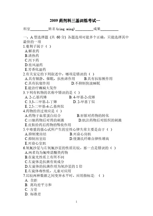2009药剂科三基训练考试全部-推荐下载