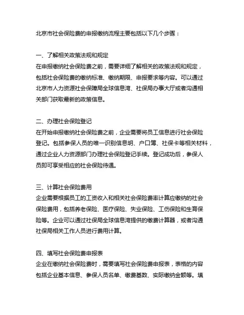北京市社会保险费申报缴纳流程