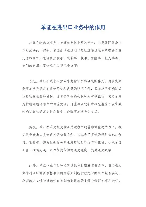 单证在进出口业务中的作用